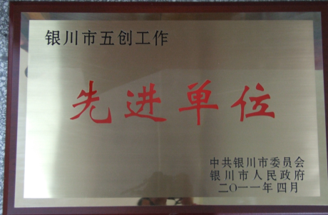 銀川市五創工作先進單位