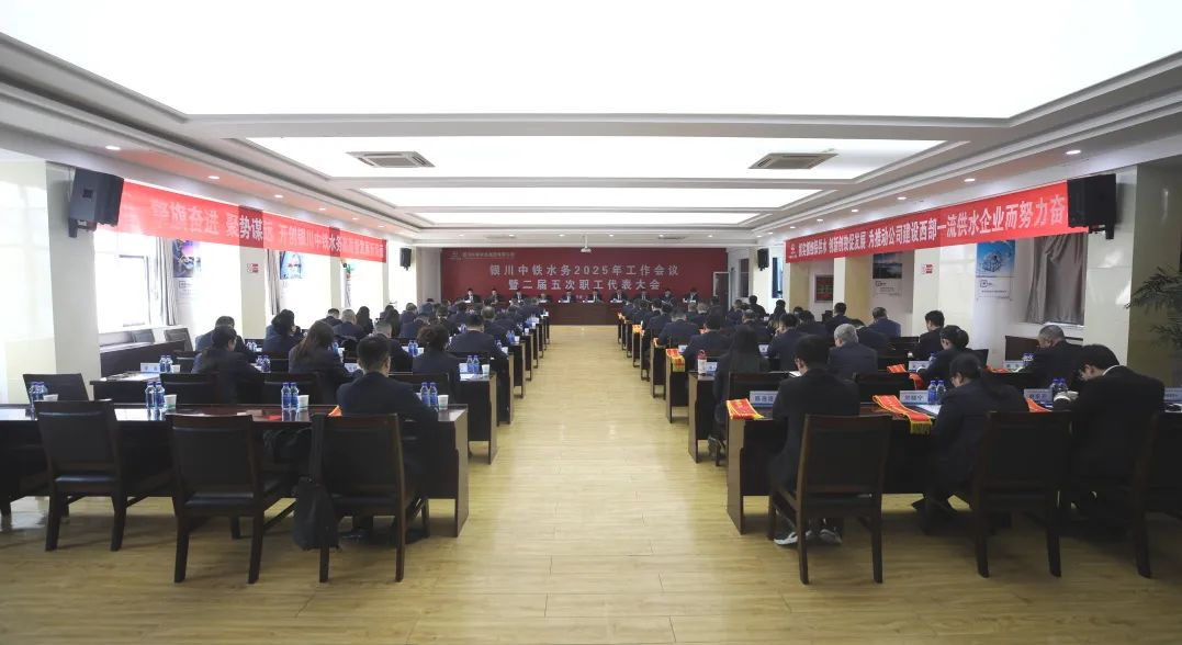?銀川中鐵水務(wù)召開2025年工作會議暨二屆五次職工代表大會