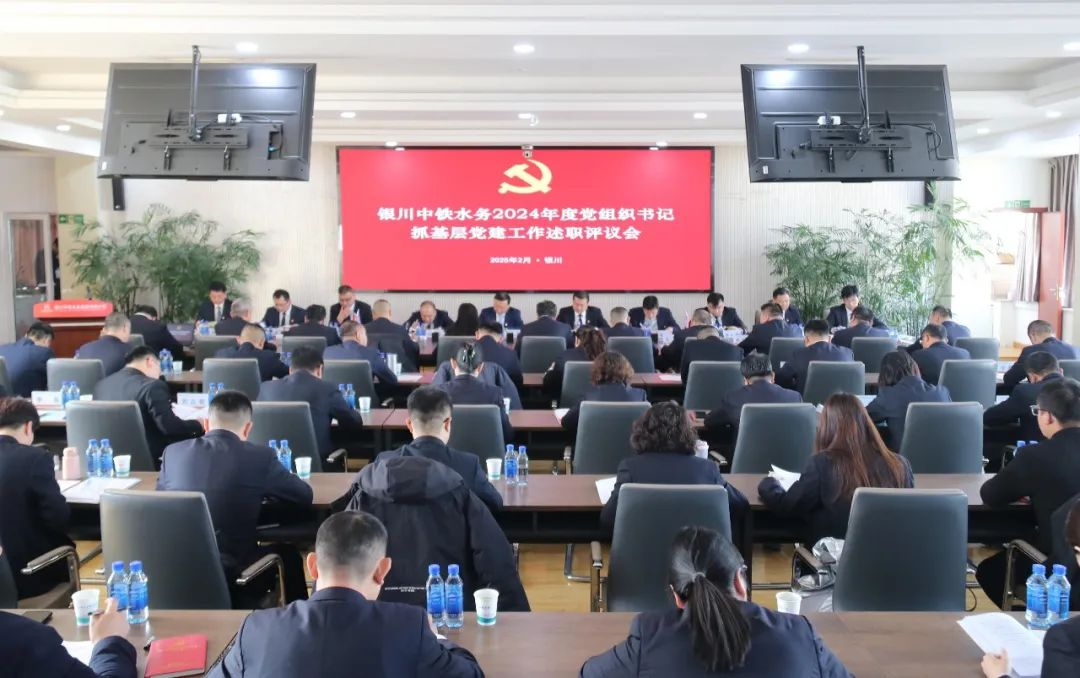 銀川中鐵水務(wù)黨委召開2024年度黨組織書記抓基層黨建述職評(píng)議會(huì)議